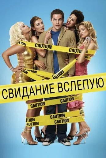 Свидание вслепую (2005) онлайн бесплатно